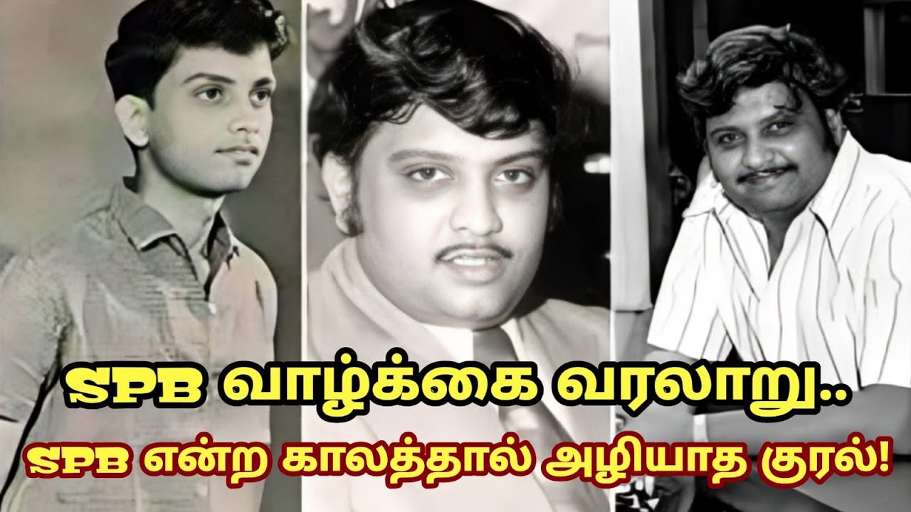 SPB வாழ்க்கை வரலாறு...SPB என்ற காலத்தால் அழியாத குரல்!
