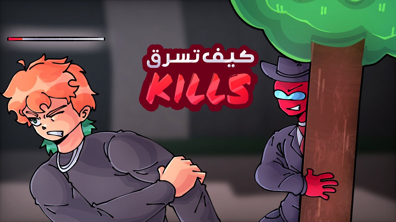 كيف تصير سارق محترف 😂