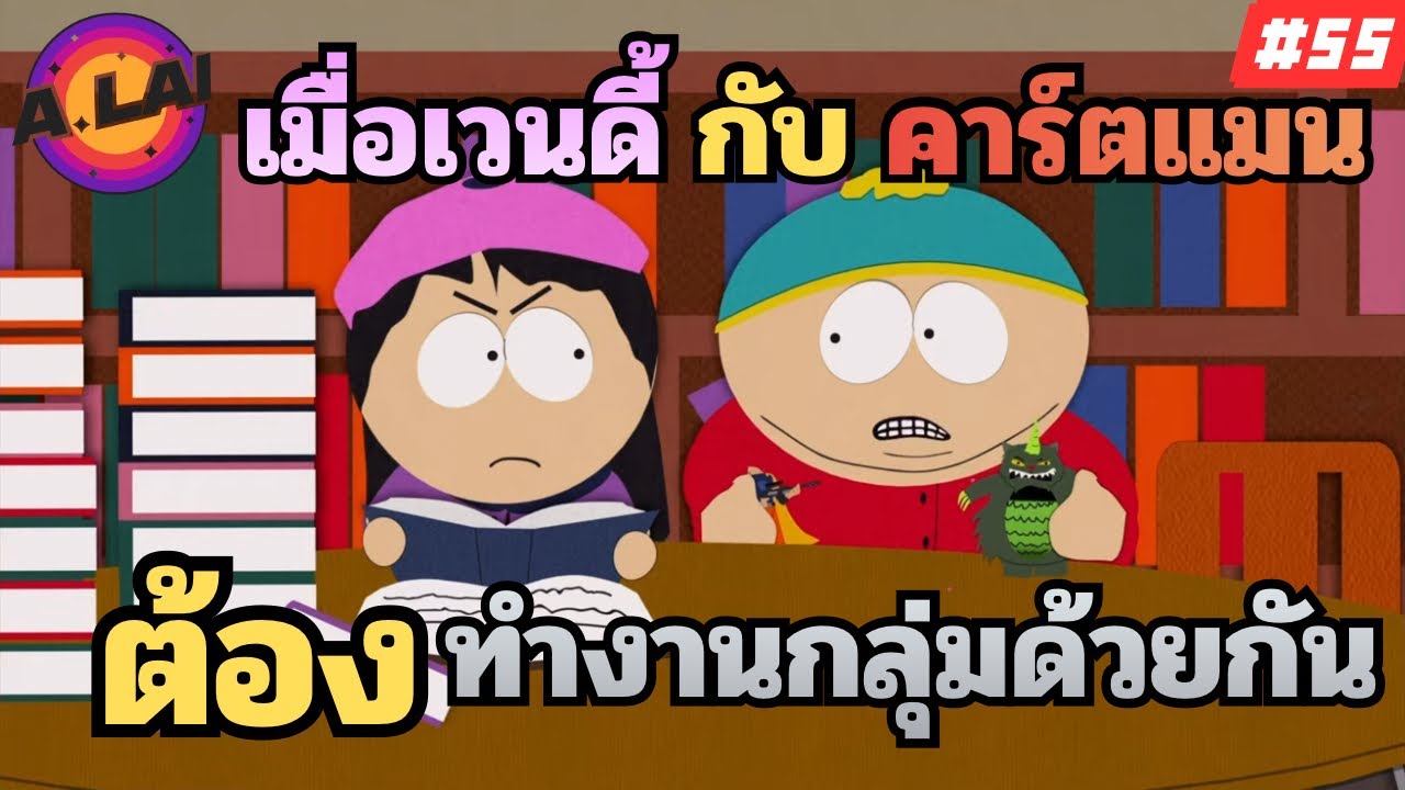 สปอยการ์ตูน South Park ไทย EP.55 การโต้วาทีเรื่องธงประจำเมื่อง