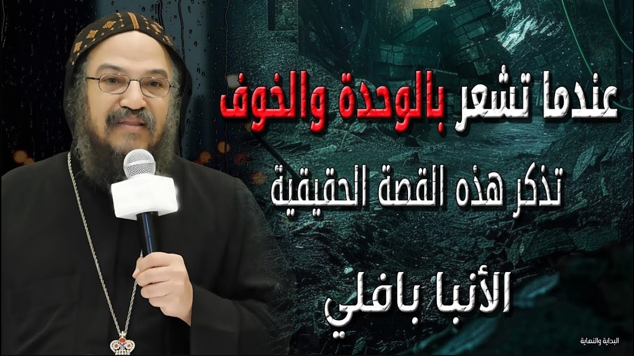 لماذا تشعر بالوحدة والخوف - تذكر السيدة العذراء مريم أم الملجأ الامن - نيافة الانبا بافلي