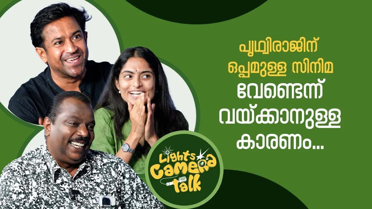 പൃഥ്വിരാജിന്  ഒപ്പമുള്ള സിനിമ വേണ്ടെന്ന് വയ്ക്കാനുള്ള കാരണം... | LIGHTS CAMERA TALK