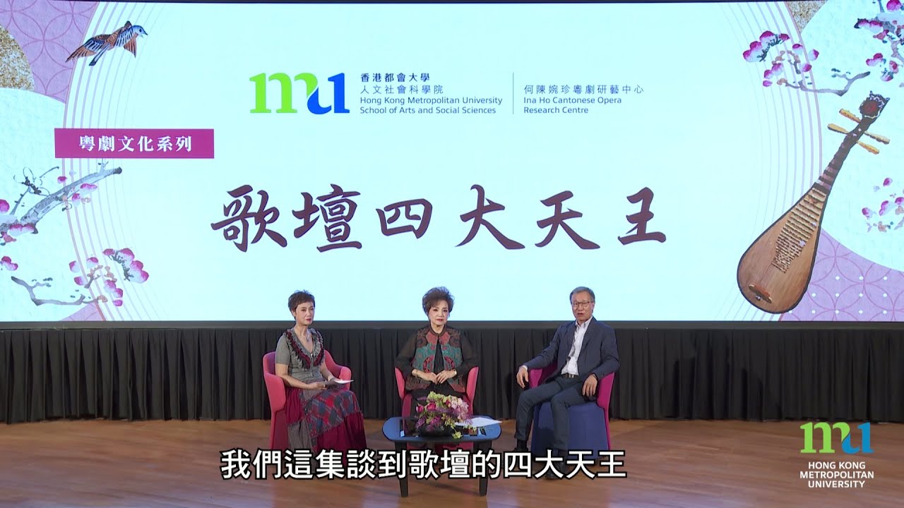 HKMU - 粵劇文化系列：歌壇四大天王