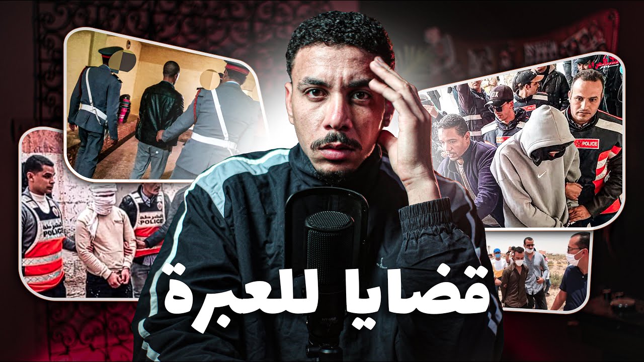 قصص للعبرة 🔞 ساعة ونصف من أخطر القضايا المغربية