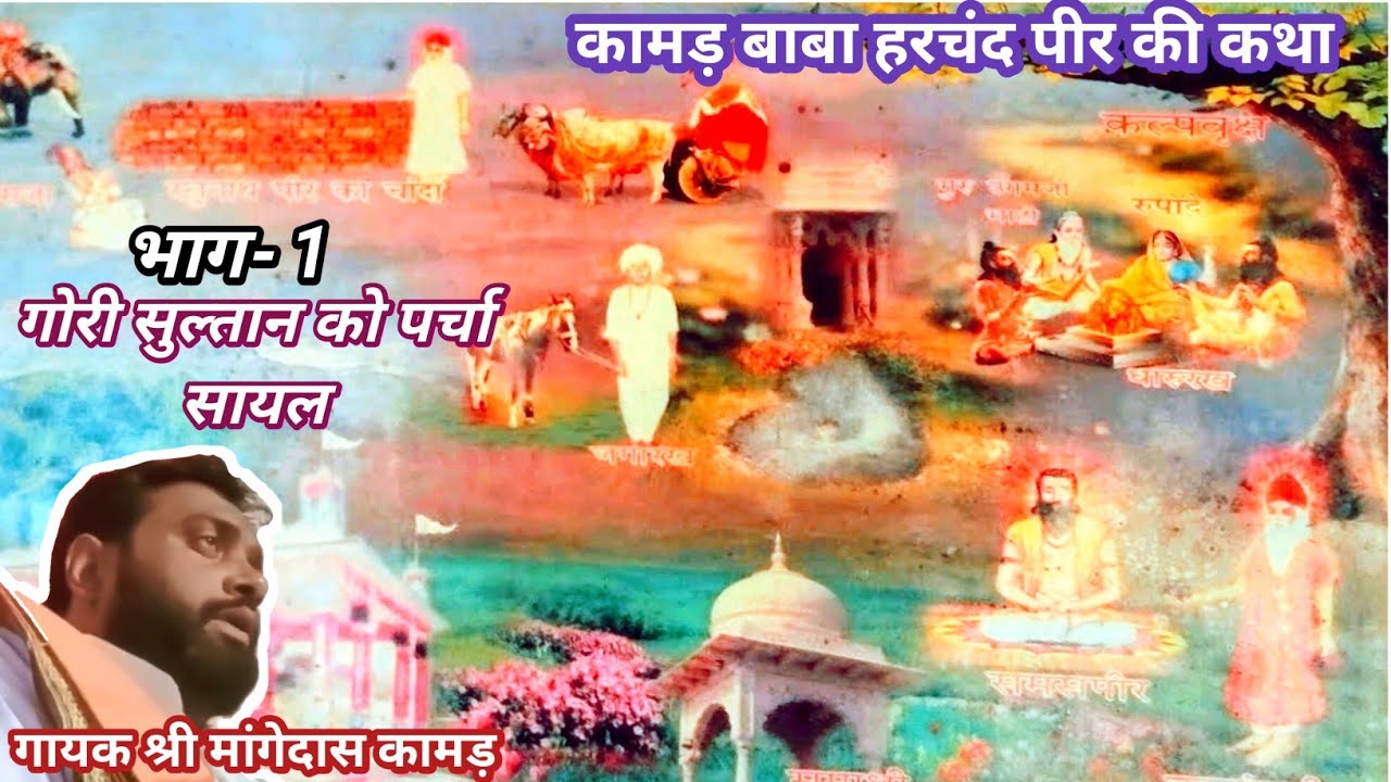कामङ बाबा हरचंद पीर का गोरी सुल्तान को पर्चा, भूली बिसरी कथा गायक श्री मांगेदास कामङ गोदिका हरियाणा 