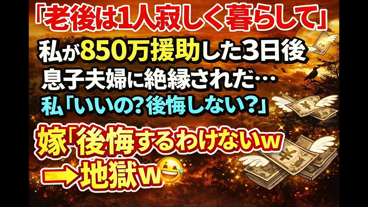 「老後は捨てていいわよ」850万騙し取った3日後に絶縁宣告した嫁→「後悔しない？」「するわけないw」その1ヶ月後、嫁が真っ青になった理由【シニア・実話】