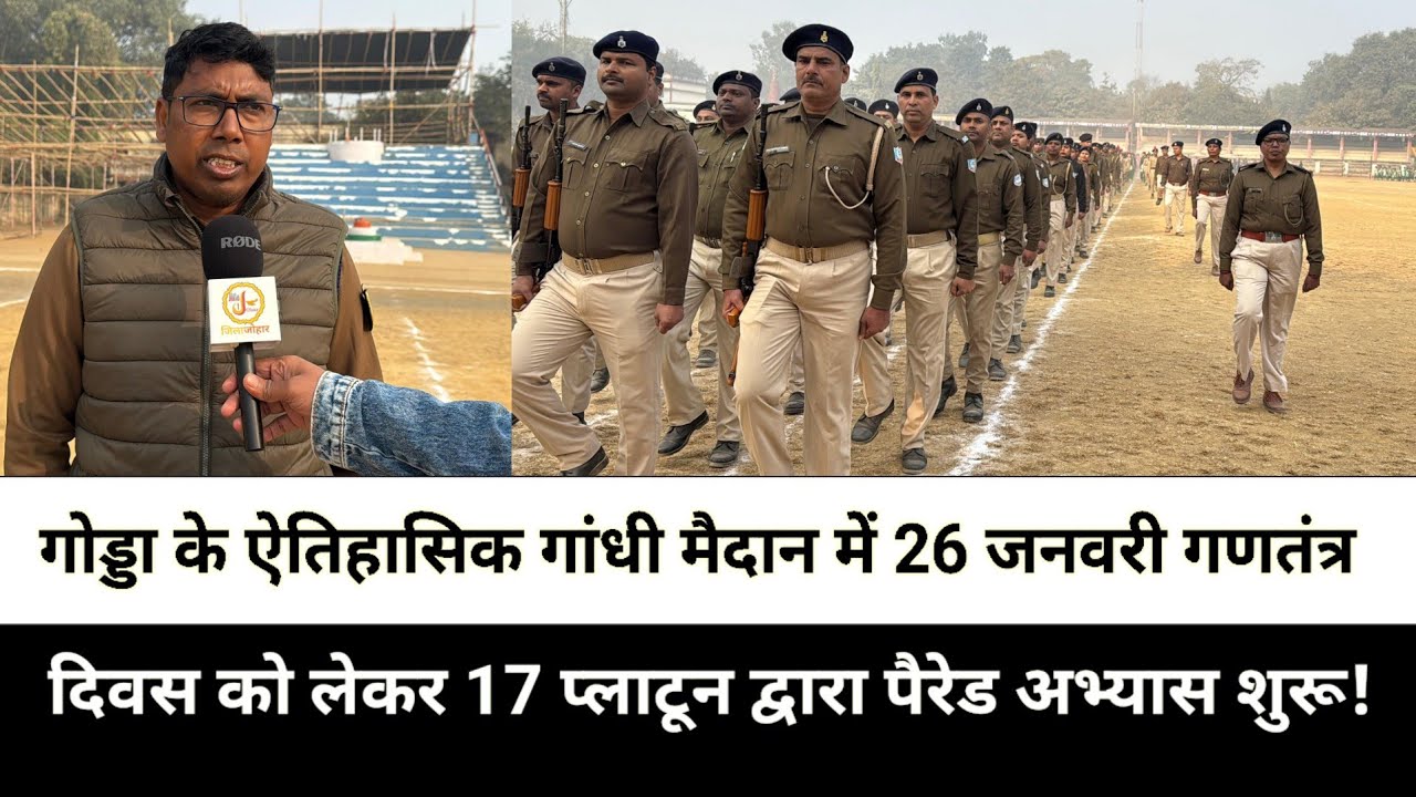 गोड्डा के ऐतिहासिक गांधी मैदान में 26 जनवरी गणतंत्र दिवस को लेकर 17 प्लाटून द्वारा पैरेड अभ्यास शुरू