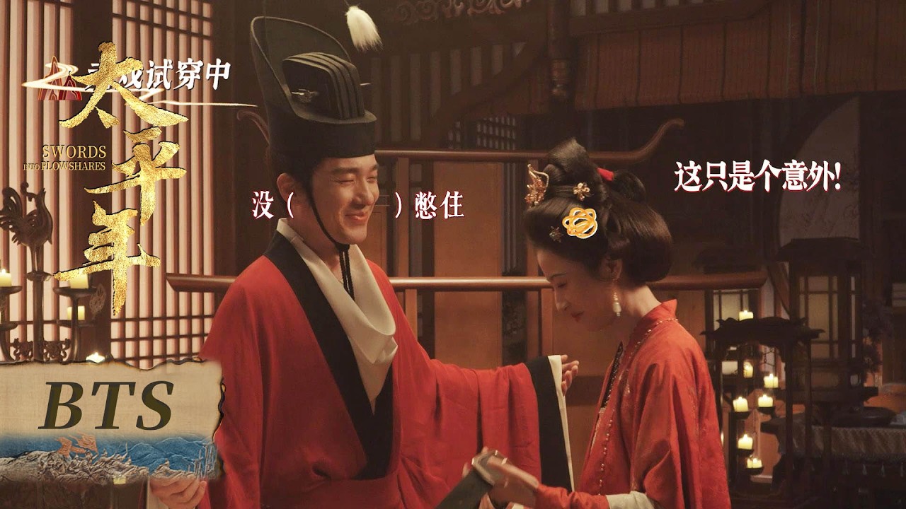 【太平年】花絮：不管钱弘俶的朝服有多难穿，孙太真都要给他完美拿下！ | Swords into Plowshares - Behind the Scenes