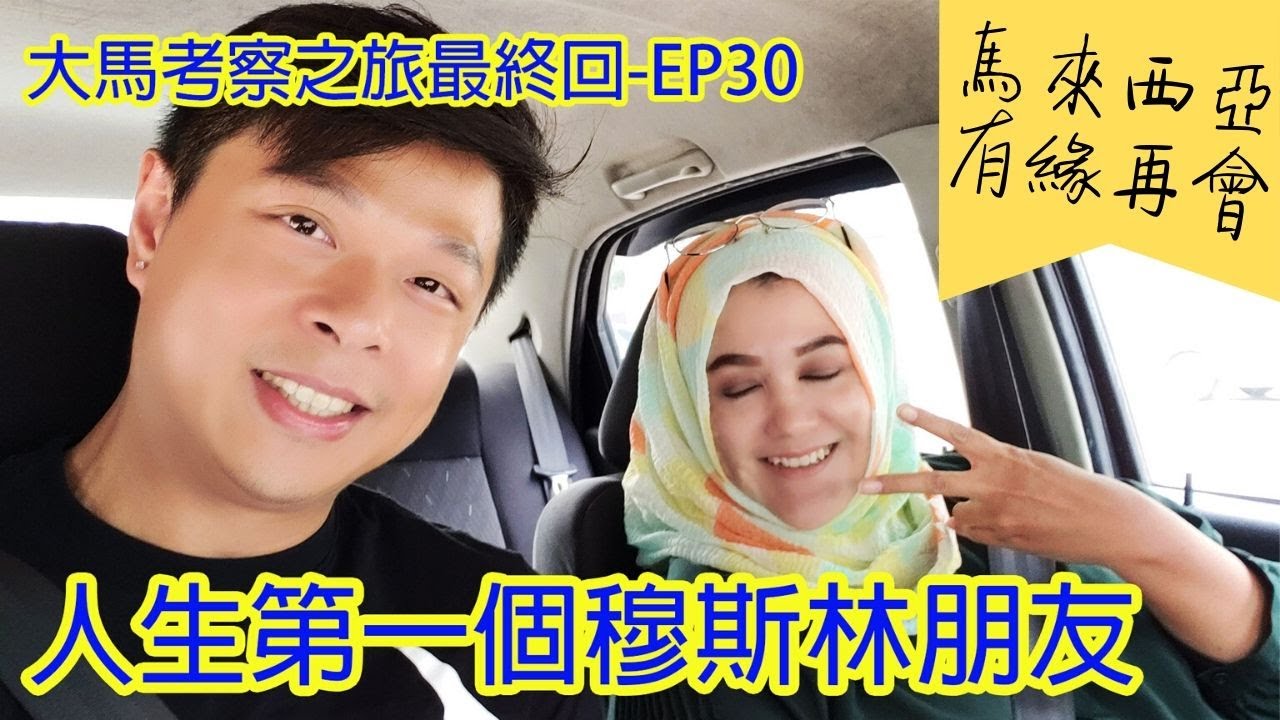 [大馬考察之旅 - 最終回 EP30] 港馬一家親~穆斯林一樣咁好傾 /馬來西亞有緣再會