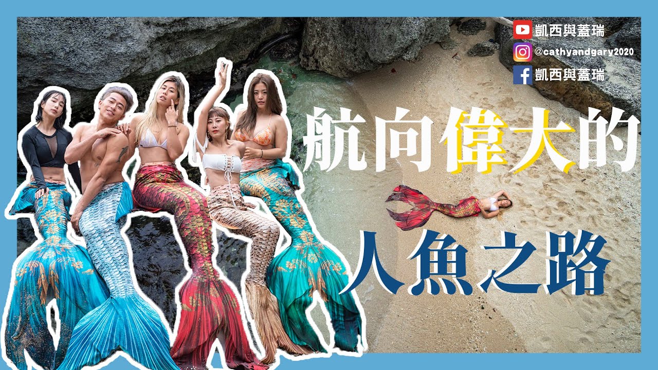 不只是拍美照 你不知道的人魚秘辛大公開 MFI M0 M1課程解析 feat. 温貞菱 (凱西與蓋瑞Cathy and Gary's Vlog Ep.12)