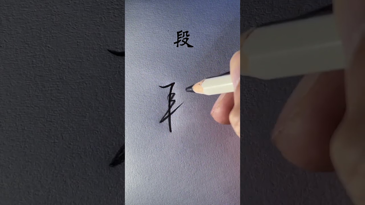 How to write Chinese Character 安 作 本 出 段 压 罗 然 #chinesewriting #chinesecharacterwriting #mandarin