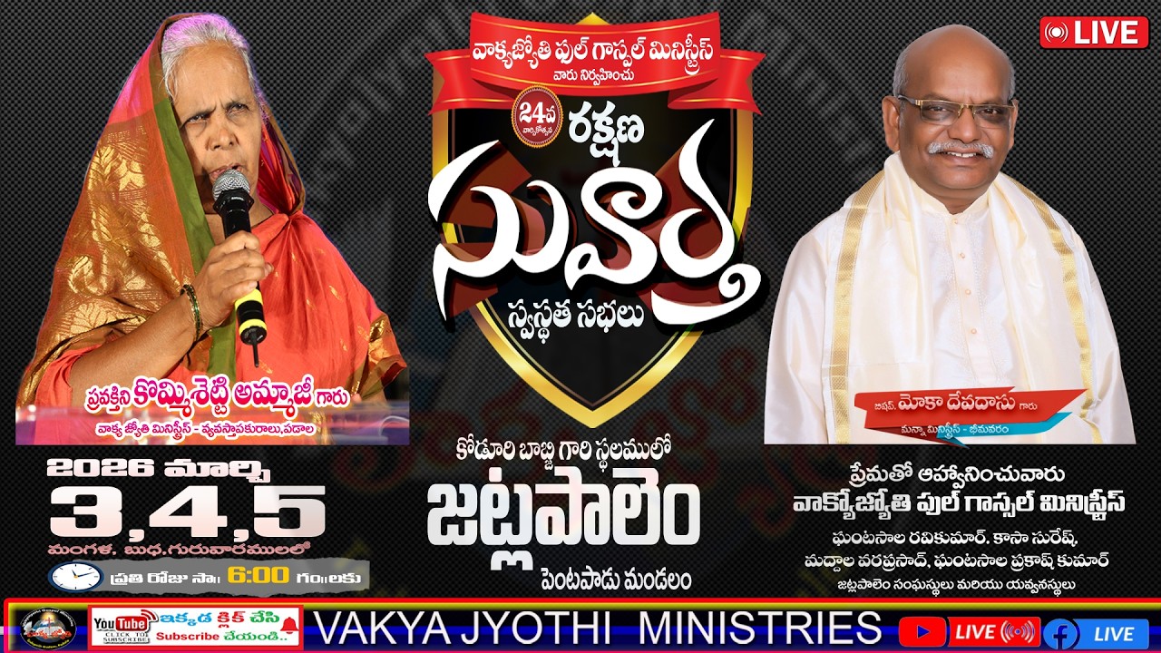 క్రీస్తు సువార్త సంపూర్ణ స్వస్థత సభలు. మార్చి .5..2026 || వాక్యజ్యోతి మినిస్ట్రీస్  Day-3