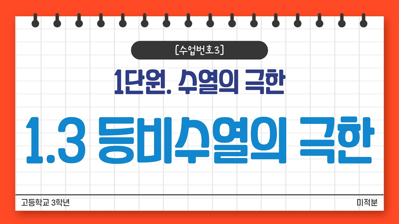[수업번호3] 1.3 등비수열의 극한