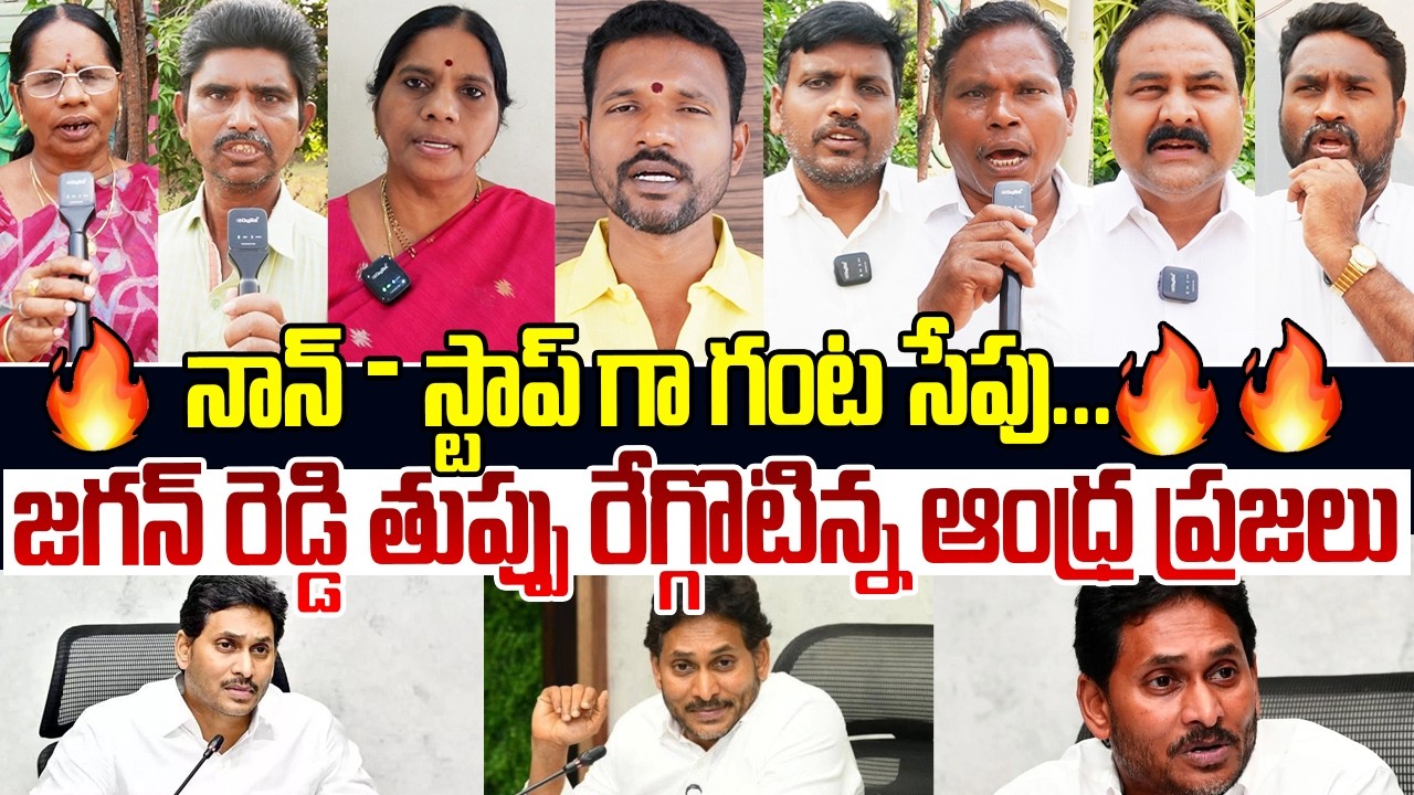 జగన్ రెడ్డి తుప్పు రేగ్గొటిన్న ఆంధ్ర ప్రజలు😂🔥 Public Talks on Ys Jagan | Public Vox