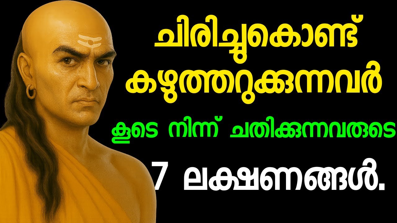ചിരിച്ചുകൊണ്ട് കഴുത്തറുക്കുന്നവർ | കൂടെ നിന്ന് ചതിക്കുന്നവരുടെ 7 ലക്ഷണങ്ങൾ.Chankya malayalam.