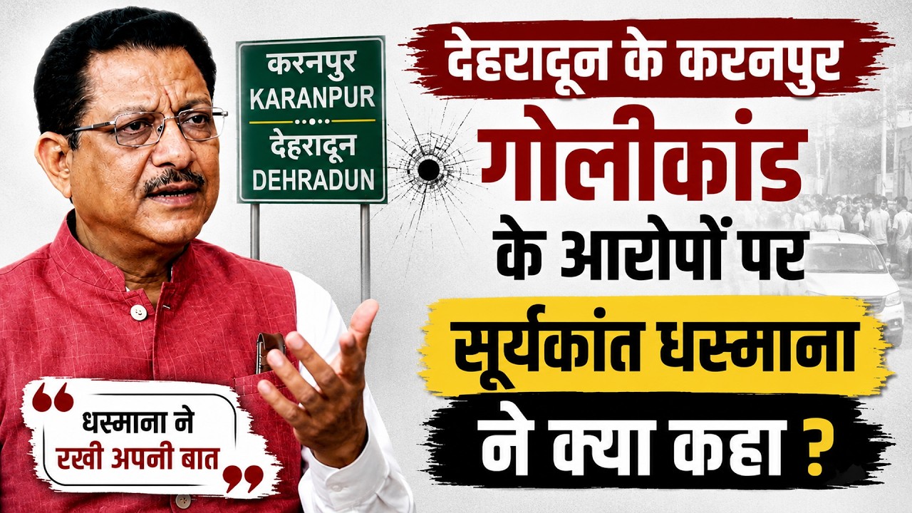 करनपुर गोलीकांड में लगे आरोपों पर कांग्रेस नेता सूर्यकांत धस्माना ने क्या कहा&nbsp;? Suryakant Dhasmana