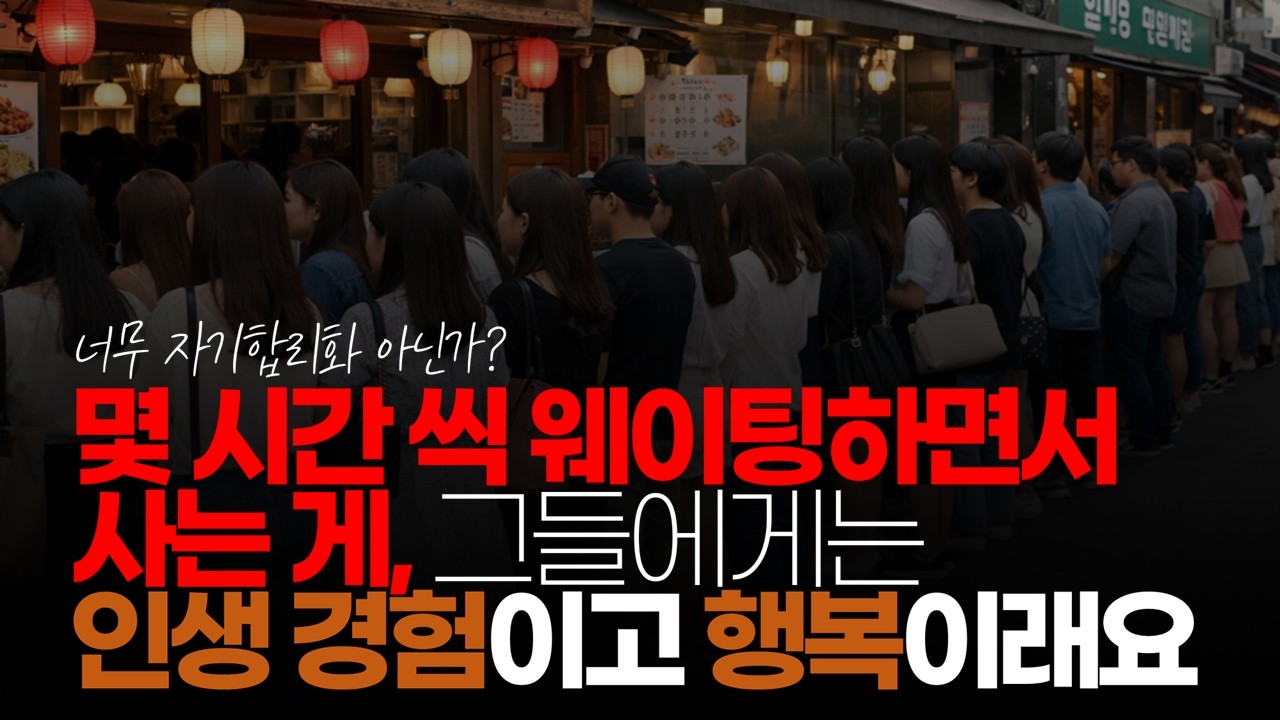 (※시청자댓글) 몇 시간 씩 웨이팅하면서 사는 게, 그들에게는 인생 경험이고 행복이래요. 기다림의 미학인가? #맛집탐방 #웨이팅 #대전빵집
