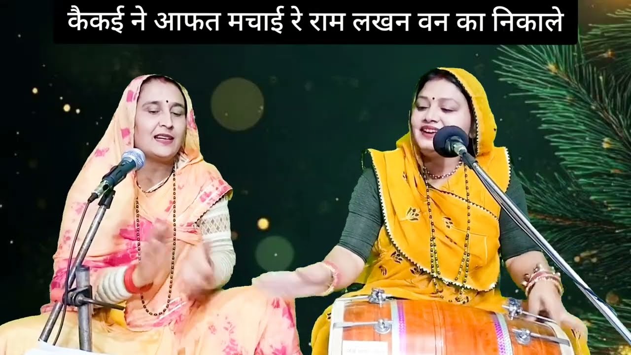 कैकई ने आफत मचाई रे राम लखन वन का निकाले ||Komal Bhajan 