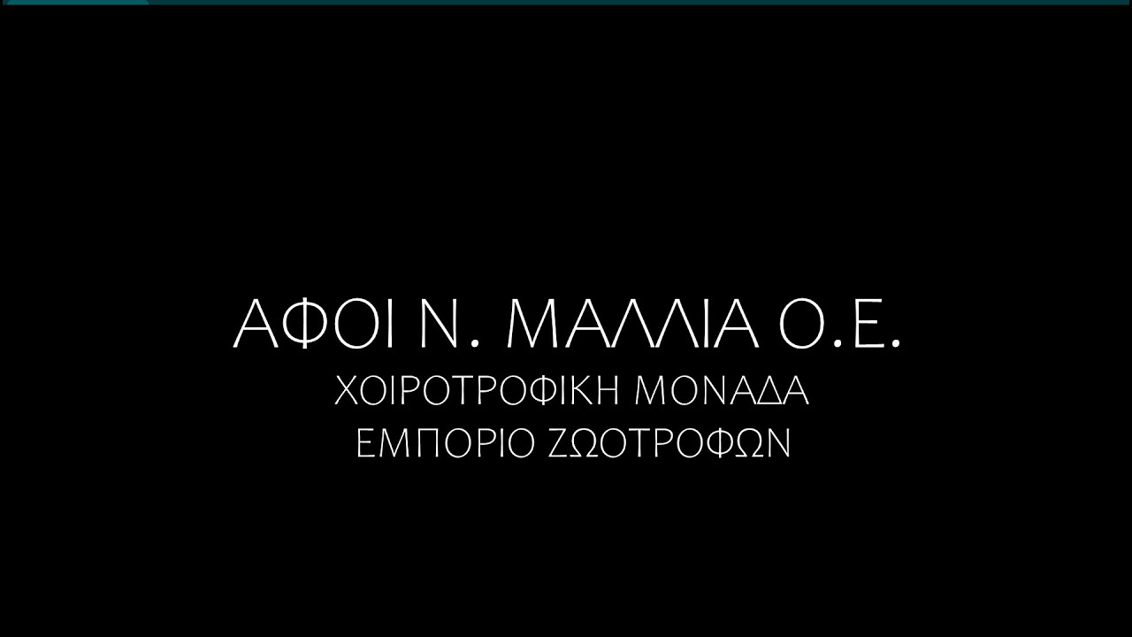 Αφοί Μάλλια | Μονάδα εντατικής χοιροτροφίας