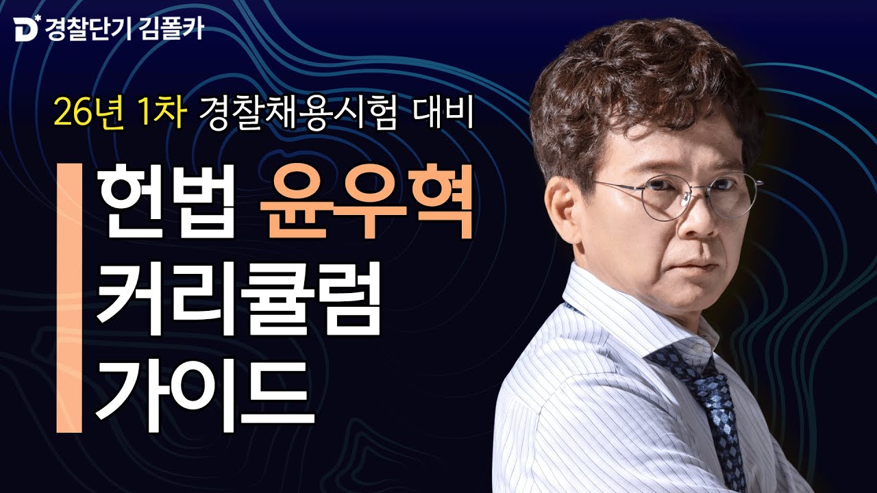 [경찰단기 김폴카] 윤우혁 헌법 2026년 1차 커리큘럼 가이드