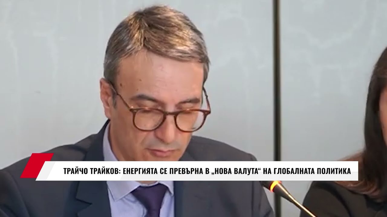 ТРАЙЧО ТРАЙКОВ: ЕНЕРГИЯТА СЕ ПРЕВЪРНА В „НОВА ВАЛУТА“ НА ГЛОБАЛНАТА ПОЛИТИКА
