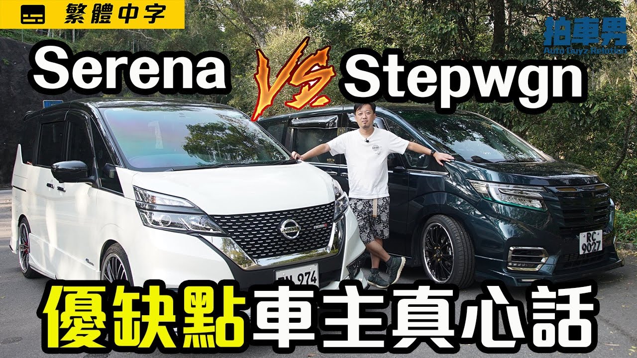 【車主比拼 EP2】Nissan Serena vs Honda Stepwgn 優缺點車主真心話！ （開啟CC字幕）｜拍車男