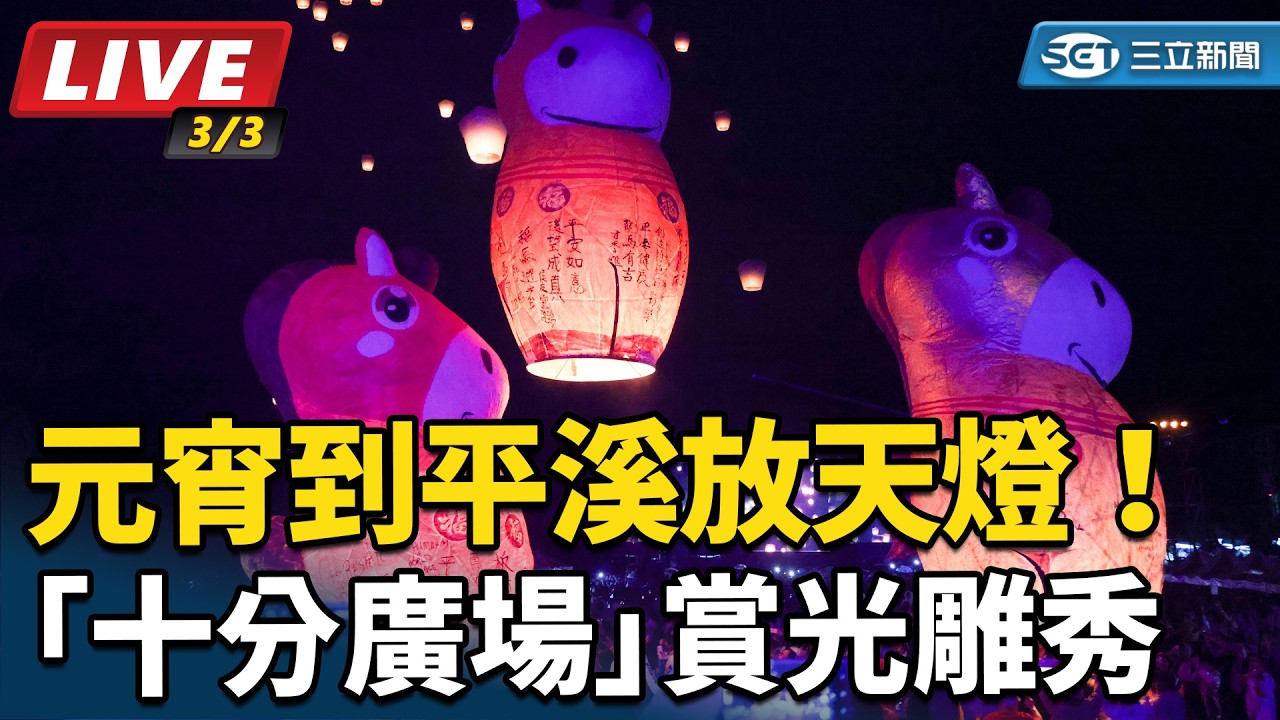【直播完整版】元宵到平溪放天燈！「十分廣場」賞光雕秀、6公尺高巨型主燈