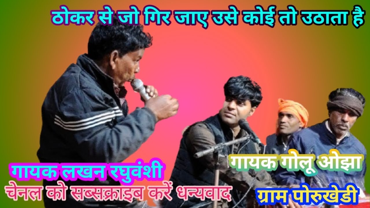 ठोकर से जो गिर जाए उसे कोई तो उठाता है गायक लखन रघुवंशी  ओर गोलू ओझा 