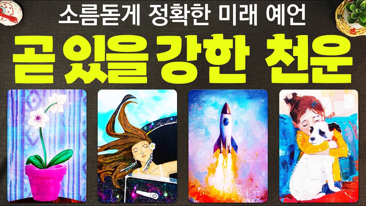 [타로] 곧 있을 강력한 천운에 관한 예언을 소름 돋을 만큼 정확하게 알아볼게요