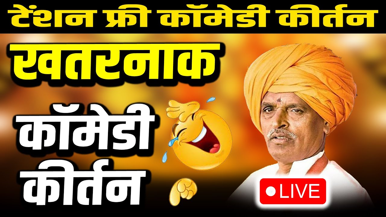 🔴 LIVE - खळखळूण हसाल | INDURIKAR MAHARAJ - पागल व्हाल - हसून हसून I इंदुरीकर महाराज किर्तन