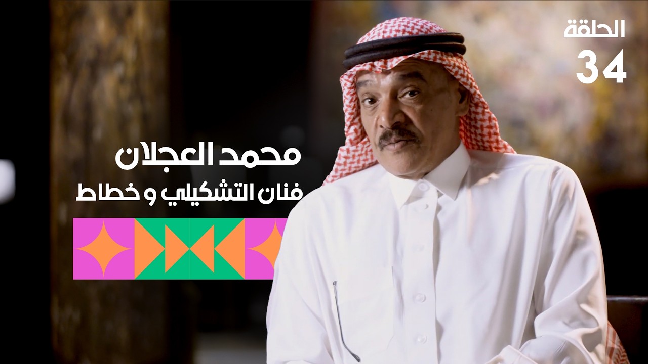 برنامج تكوين - الحلقة الرابعة والثلاثون - الضيف: محمد العجلان