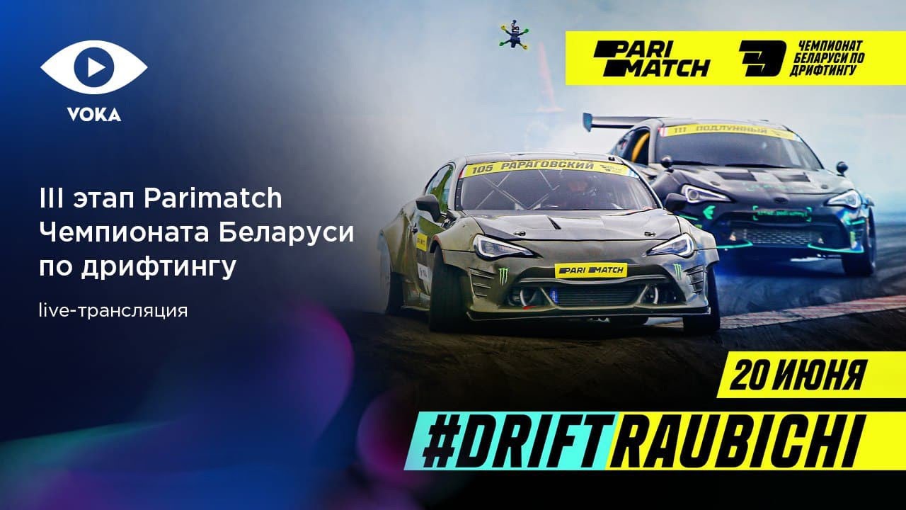 III этап Parimatch Чемпионата Беларуси по дрифтингу #DriftRaubichi 20 июня 2021 - запись трансляции