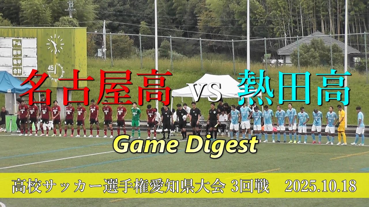 名古屋高校 vs 熱田高校　ゲームダイジェスト【2025年高校サッカー選手権愛知県大会3回戦】