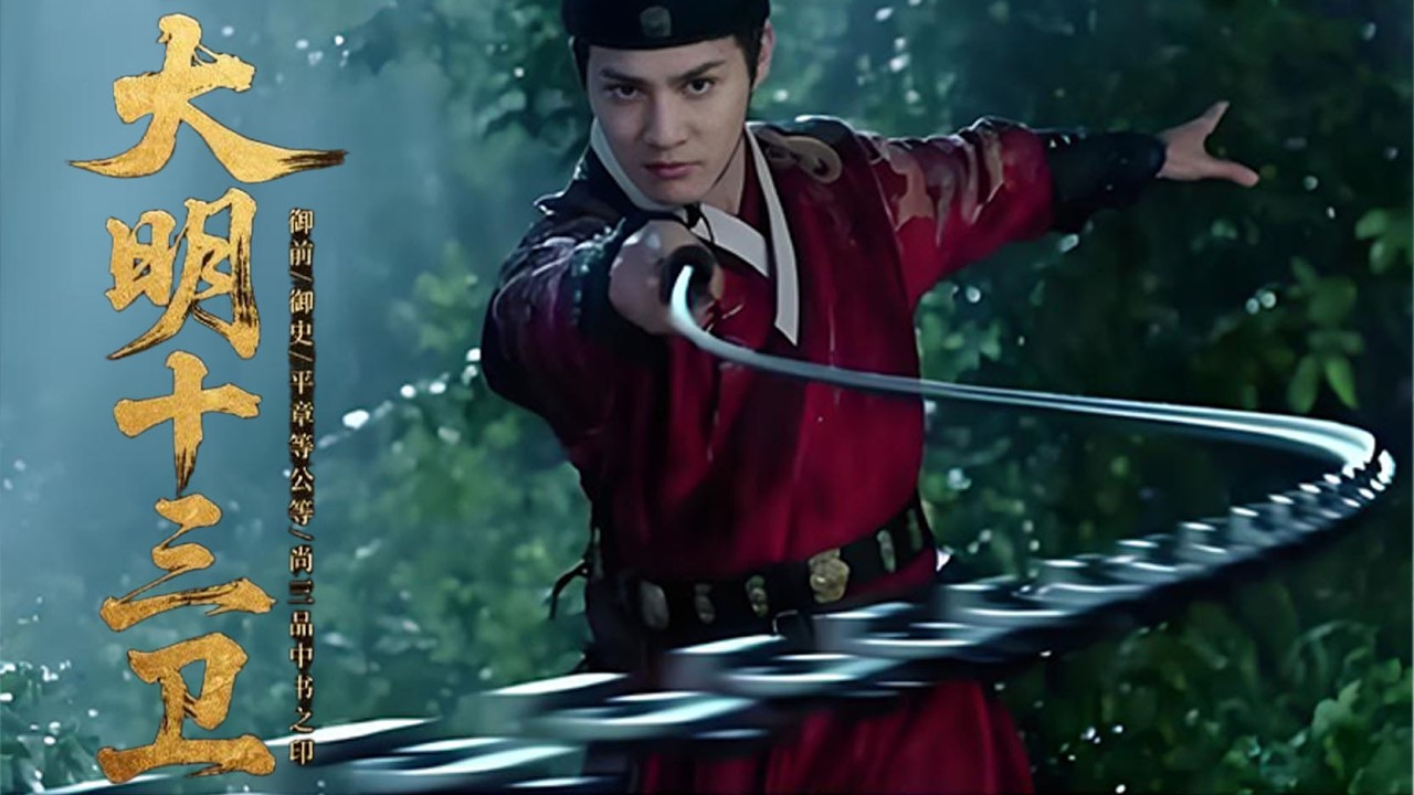 2025武俠電影！《大明十三衛》⚔️ 功夫 | Kung Fu | 武打 | 反差| 动作电影丨英文字幕