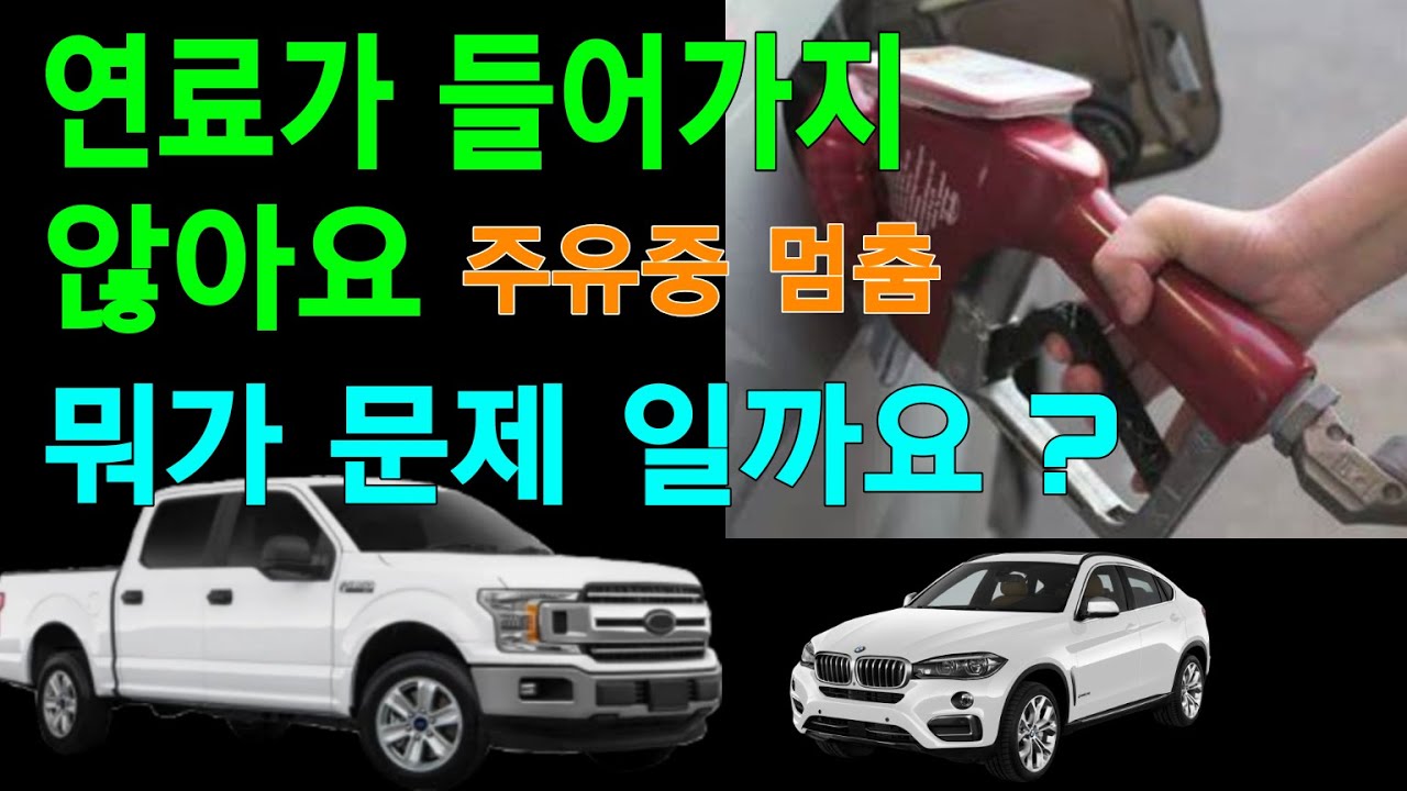 연료 주유중에  주유총이 멈춰버린다면 ,  주유중 멈춤  뭐가문제 일까요 ?
