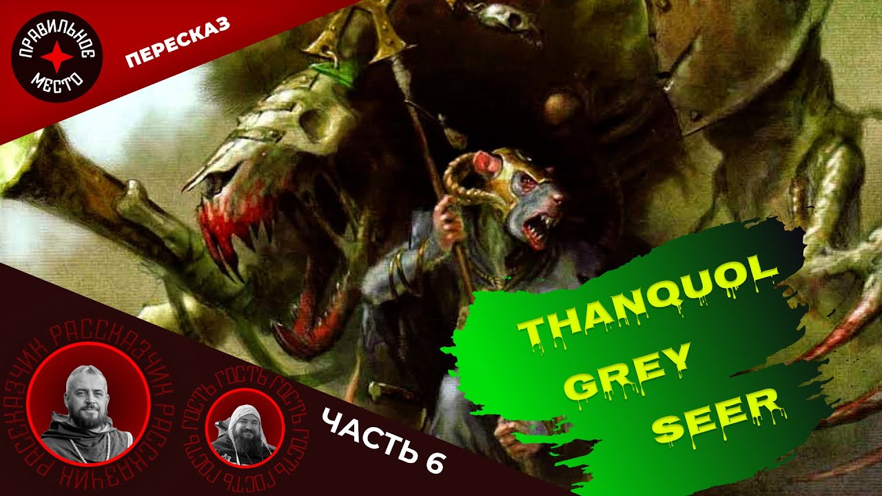Танкуоль Серый Провидец (Thanquol. Grey Seer). Часть 6. Warhammer Fantasy