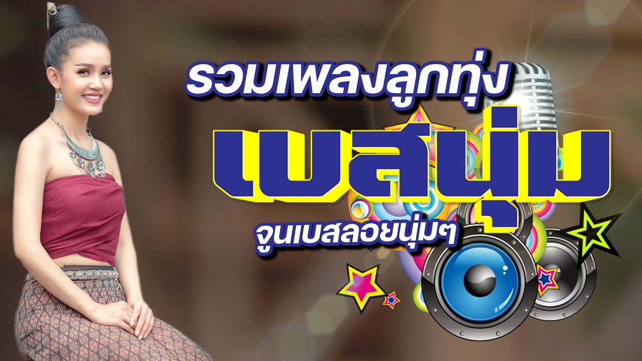 รวมเพลงลูกทุ่ง [เบสนุ่ม] #เบสนุ่ม #จูนเบส #เบสหนัก #BassBoosted #320kbps