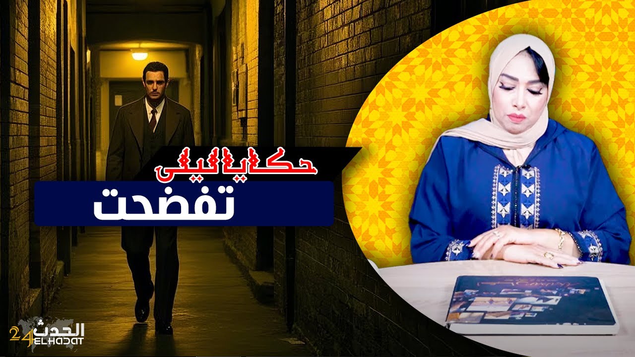 حكايا ليلى..لغدر كون كان بنادم..دخلو للدار دا ليه لمرا ولكن العبرة بالخواتيم...