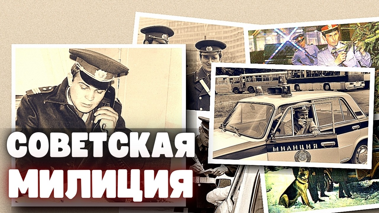 Советская милиция: порядок на улицах и тёмные стороны системы