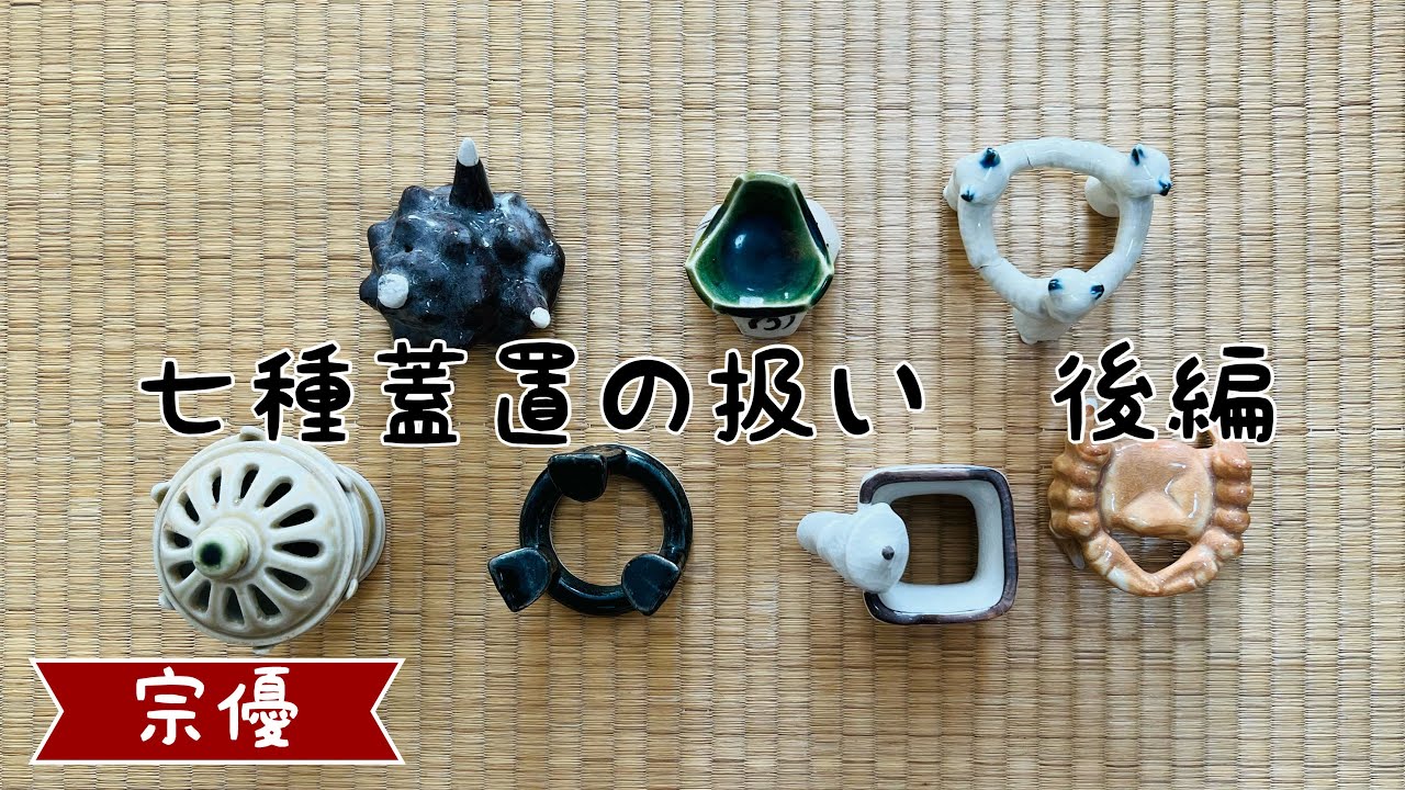 七種蓋置の扱い　後編
