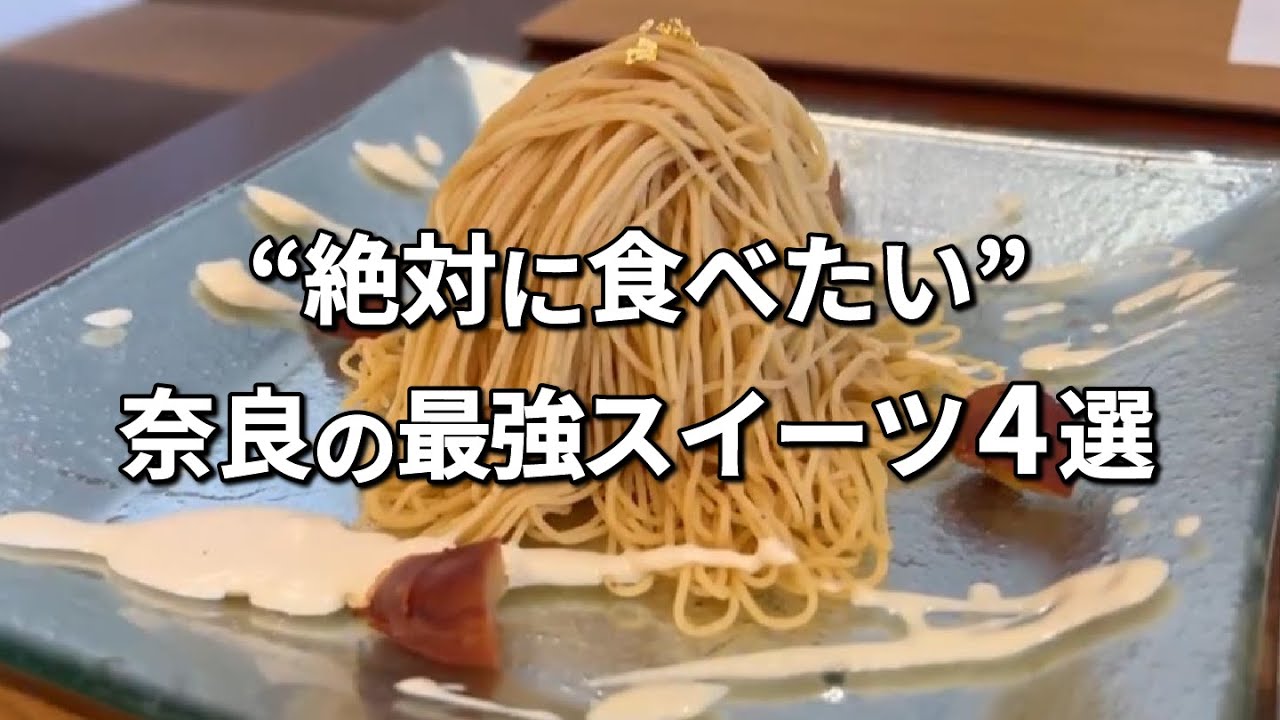 【必見】奈良県で絶対に食べたい最強スイーツ4選！