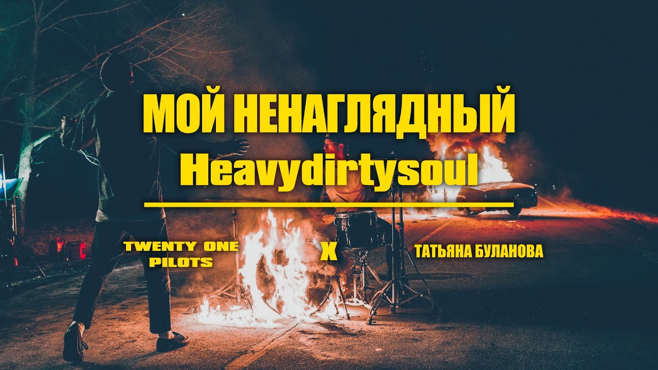 Twenty One Pilots x Татьяна Буланова - Мой ненаглядный Heavydirtysoul (FLXT WHITE mashup)