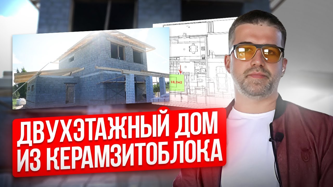 ДОМ ИЗ КЕРАМЗИТОБЛОКА в 2023 ЛУЧШЕ ГАЗОБЕТОНА? Обзор керамзитного дома 2 этажа с террасой и гаражом