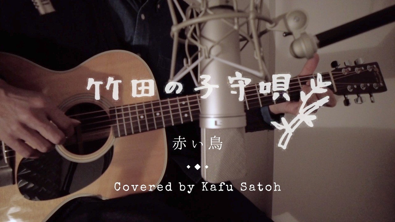 【最新】竹田の子守唄 / 赤い鳥 Covered by Kafu Satoh