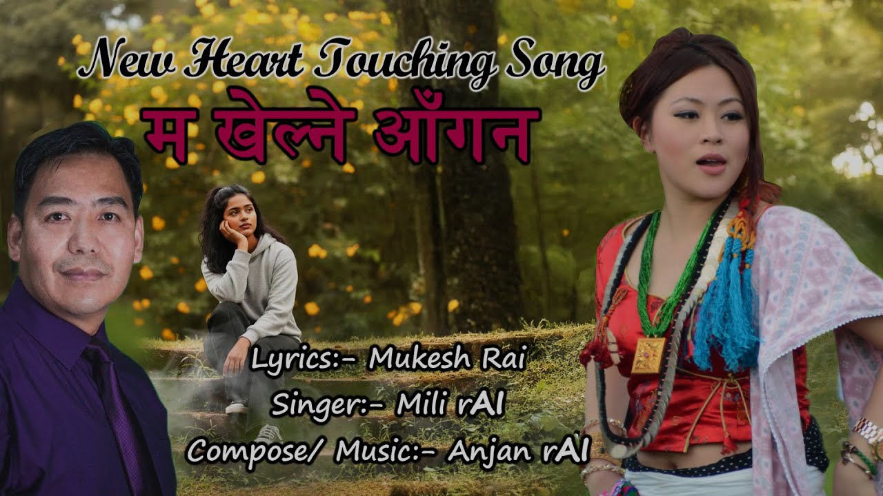 म खेल्ने आँगन | Embracing Village from Afar | Vocal:- Mili rAI, गीतकार:- मुकेश राई | Music:- Anjan