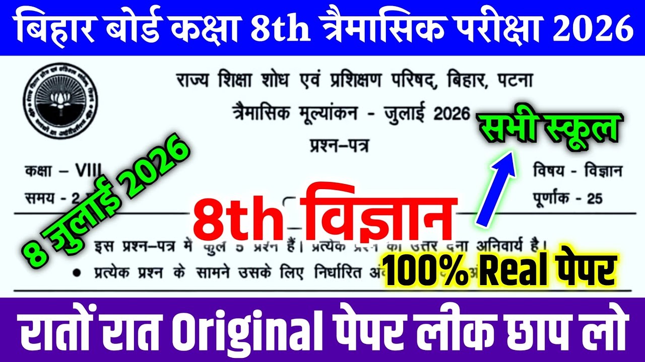 8 July Science Class 8th Original Question Paper Quarterly Exam 2026 || 8th Trimasik Exam Paper 2026