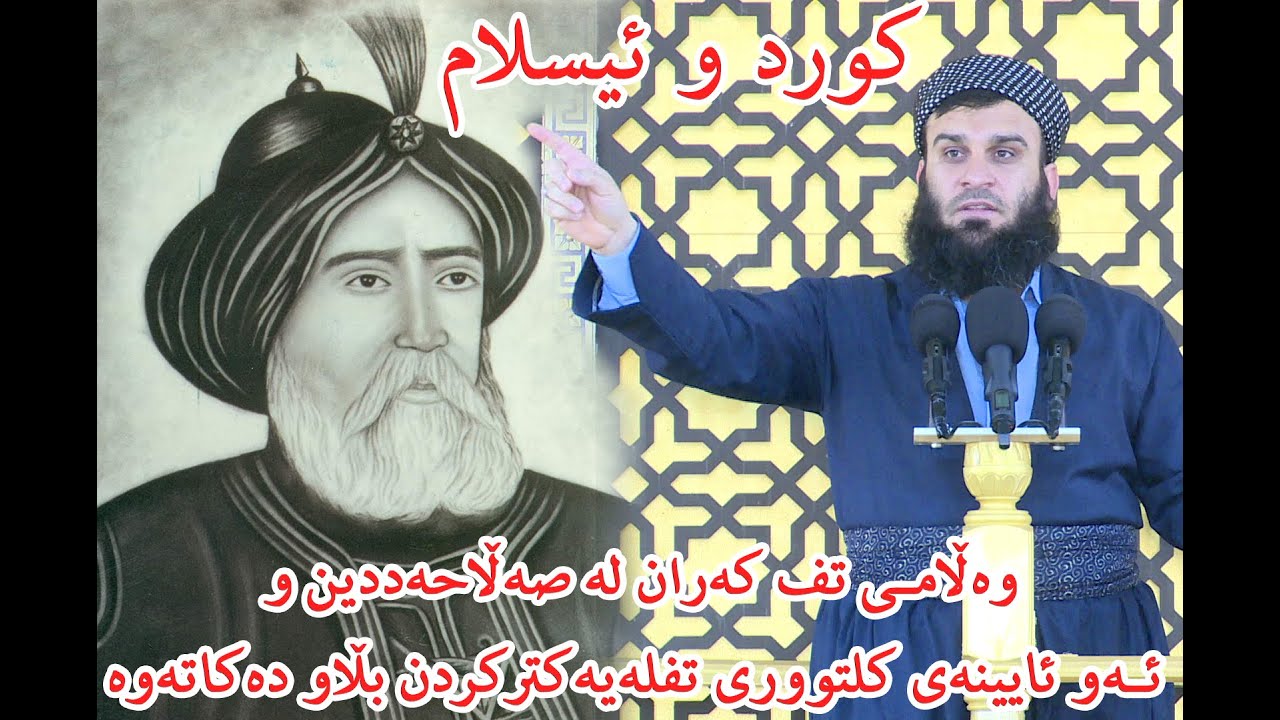 کورد و ئیسلام (وەڵامی تف کەران لە صەڵاحەددین و ئەو ئایینەی کلتووری تفلەیەکترکردن بڵاو دەکاتەوە)