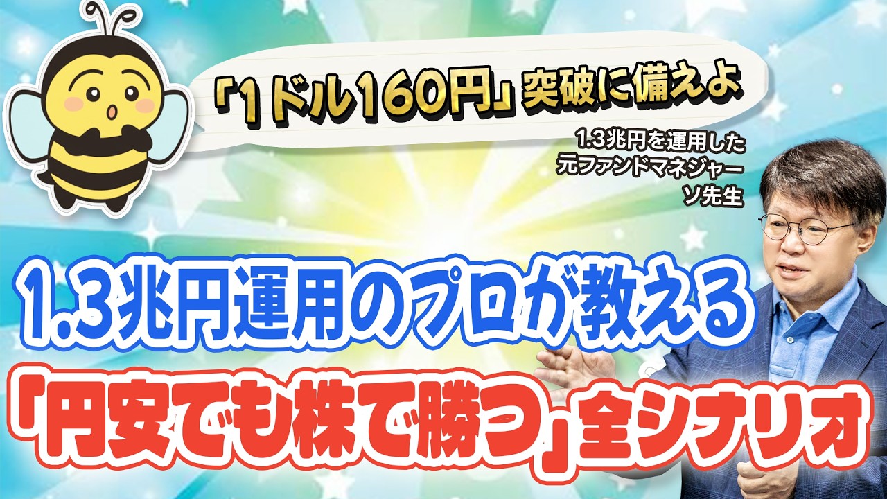 【完全版】1ドル160円時代の投資戦略｜円安でも勝つ全シナリオを公開