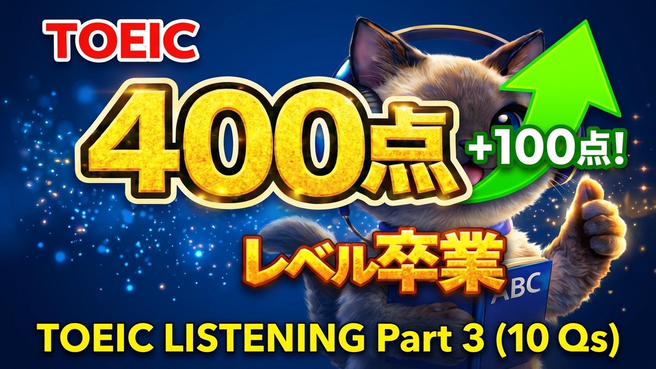 【TOEIC Part3】最速でTOEIC400点から脱出できる英語リスニング練習 その1（第1〜10問）【全40問】2人の会話