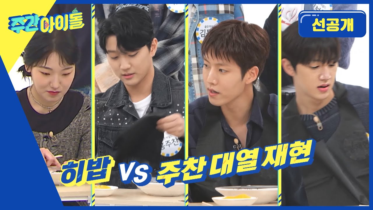[Weekly Idol] ＜주간아의 야심찬 새 코너＞ 금둥이들이 특급 게스트와 펼치는 세기의 대결!! 지금 시작합니다! l 방송선공개 l EP.636