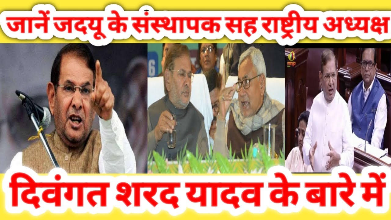Sharad Yadav / शरद यादव राजनीति के सूर्य का अवसान / Biography of Sharad Yadav / शरद यादव की जीवनी